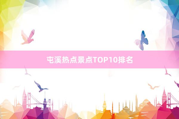 屯溪热点景点TOP10排名